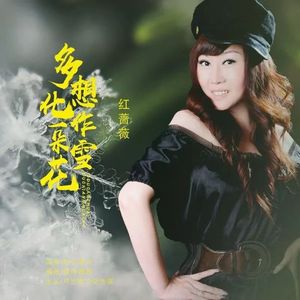 多想化作一朵雪花