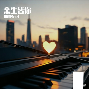 余生皆你