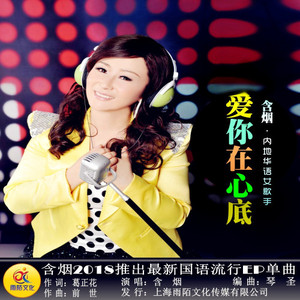 爱你在心底