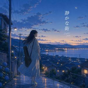 静かな街