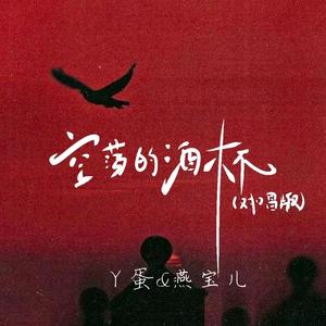 空荡的酒杯 (对唱版)