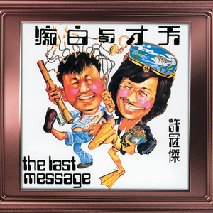 天才白痴钱钱钱