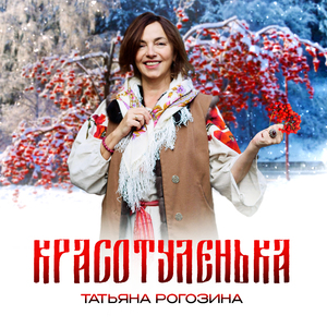 Красотуленька