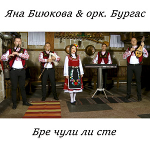 Бре чули ли сте