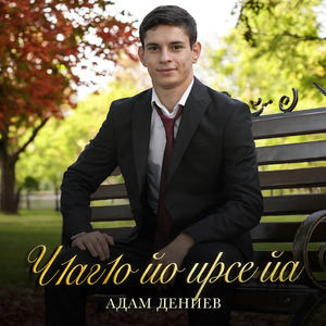 Ч1аг1о йо ирсе йа