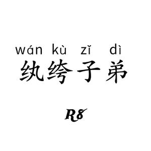 纨绔子弟(Prod.CRAZY BEATZ)