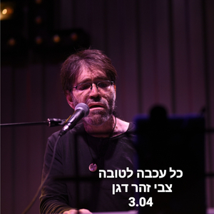 כל עכבה לטובה