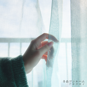 冬色ワンルーム