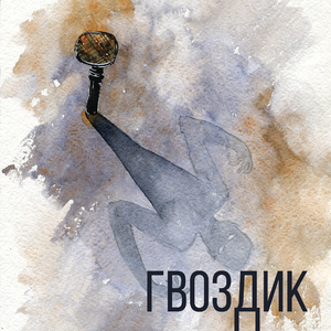 Гвоздик