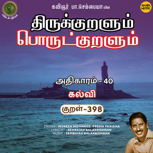 Athikaram-40 - Kalvi Kural, Pt. 398 (From "Thirukkuralum Porutkuralum")