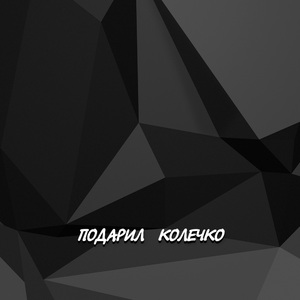 ПОДАРИЛ КОЛЕЧКО