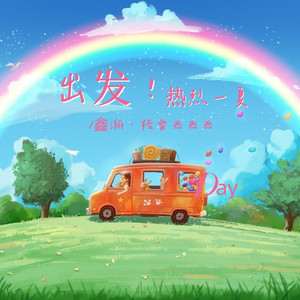 出发！热烈一夏