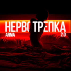 Нервотрепка 2.0