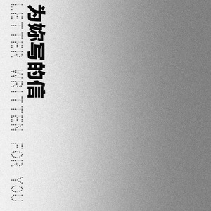 为妳写的一封信
