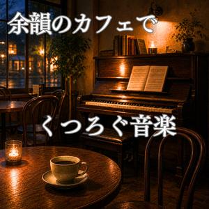 雨音がほどける夜に