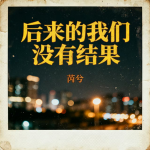 后来的我们没有结果