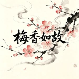 梅香如故（cover：毛不易/周深）