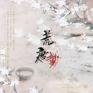 荒唐梦（翻自 i2star）