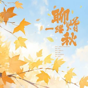 聊赠一缕秋【陈张太康2023生贺曲】