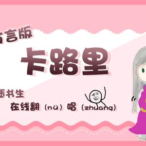 《四川方言版卡路里》 有点羞涩