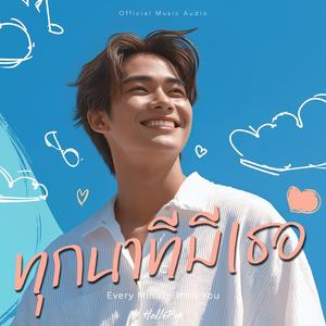 ทุกนาทีมีเธอ