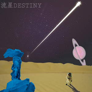 流星DESTINY