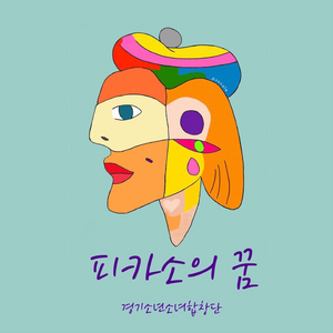 피카소의 꿈 (Feat.우지원)