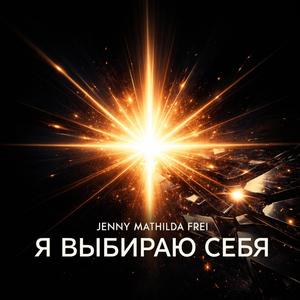 Честная со мной