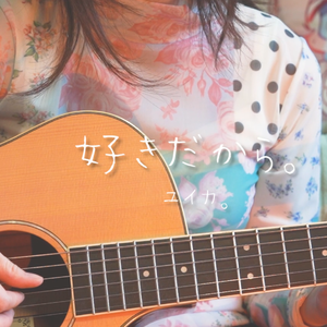 好きだから。（吉他弹唱）