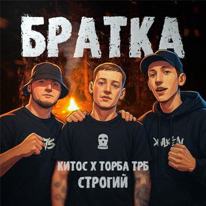 Братка