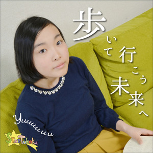 歩いて行こう未来へ～未来の私へ