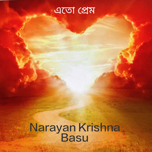 এতো প্রেম