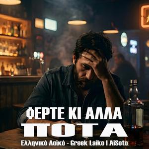 Φέρτε κι άλλα ποτά