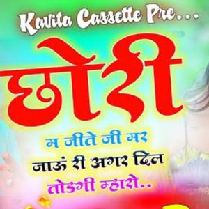 छोरी म जीते जी मर जाऊ री अगर दिल तोड़गी म्हारो