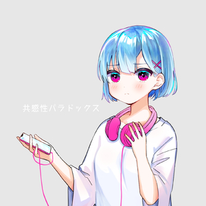 共感性パラドックス