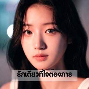 รักเดียวที่ใจต้องการ