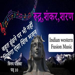 अगर आप शिव भक्त हैं, तो ये भजन सुनकर आप शिवानंद महसूस करेंगे | रुद्र, शंकर, शरण | Vinay patrika 10