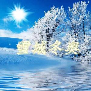 雪城冬奥（无损）.wav