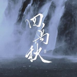 四万秋（男版）