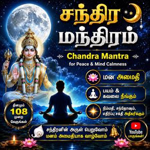 சந்திர மந்திரம் Chandra Mantra for Peace & Mind Calmness மன அமைதி பயம் &கவலை நீங்கும்