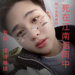 死在江南烟雨中（翻自 深七）