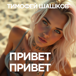 Привет привет