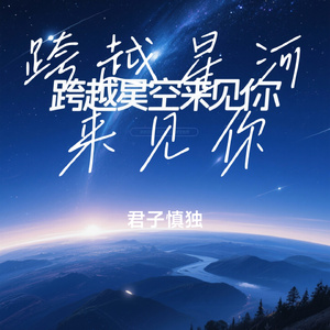 跨越星河来见你