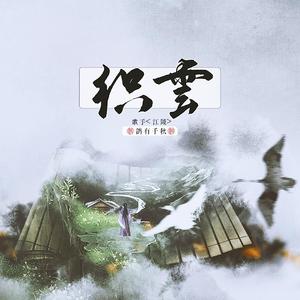 织云·《愿以山河聘》同人曲