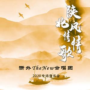 陕北风情——情歌