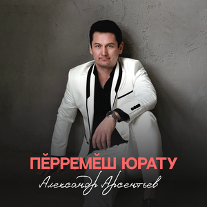 Пӗрремӗш юрату
