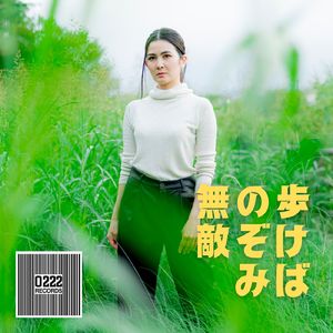 歩けばのぞみ無敵