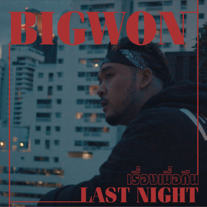 เรื่องเมื่อคืน