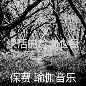 微妙的养生心情