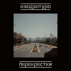 перекрёстки